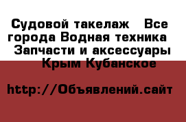 Судовой такелаж - Все города Водная техника » Запчасти и аксессуары   . Крым,Кубанское